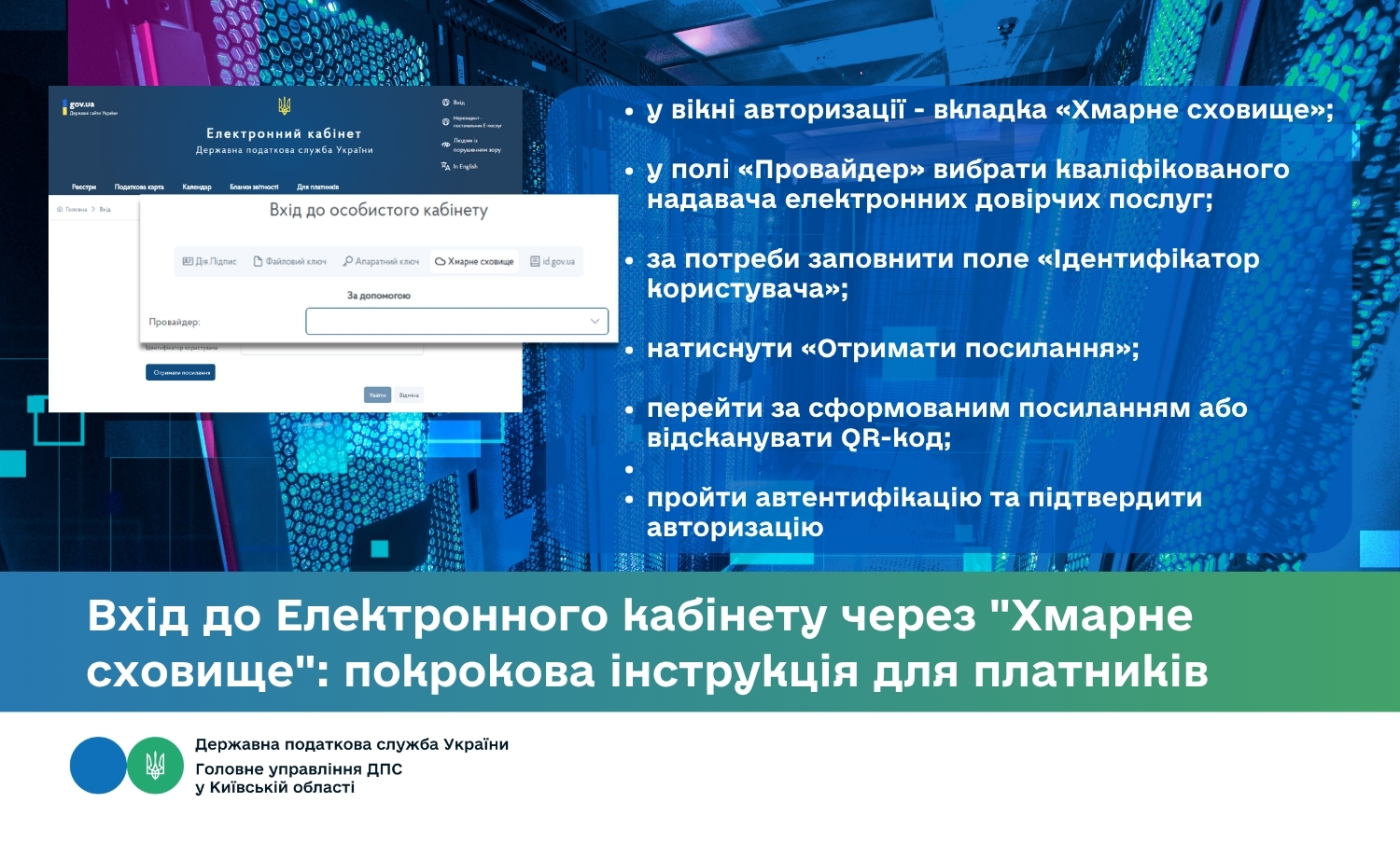 Вхід до Електронного кабінету через «Хмарне сховище»: покрокова інструкція для платників