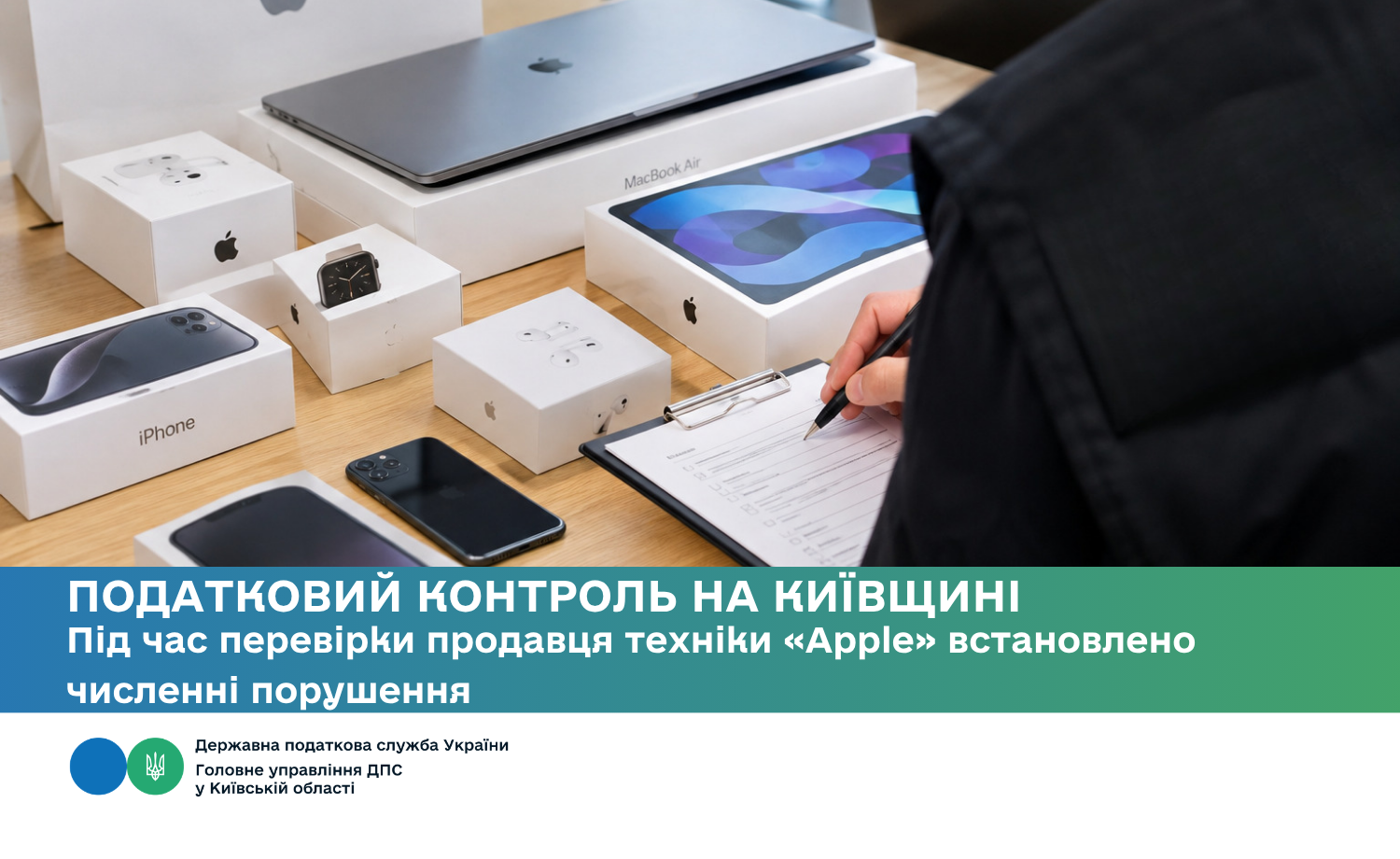 Податковий контроль на Київщині: під час перевірки продавця техніки «Apple» встановлено численні порушення