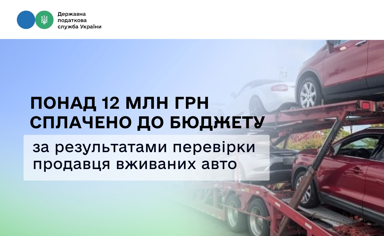 Понад 12 млн грн сплачено до бюджету за результатами перевірки продавця вживаних авто