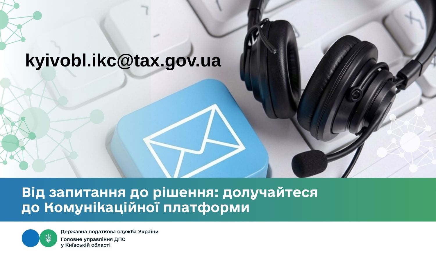 Комунікаційна платформа Київщини: діалог, який працює