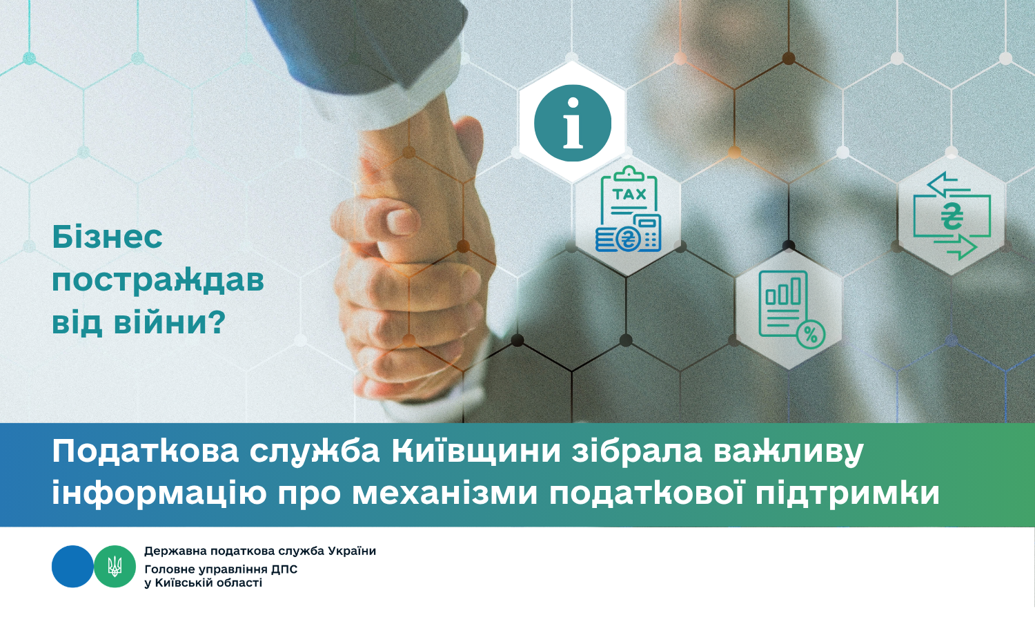 Бізнес постраждав від війни? Податкова служба Київщини зібрала важливу інформацію про механізми податкової підтримки