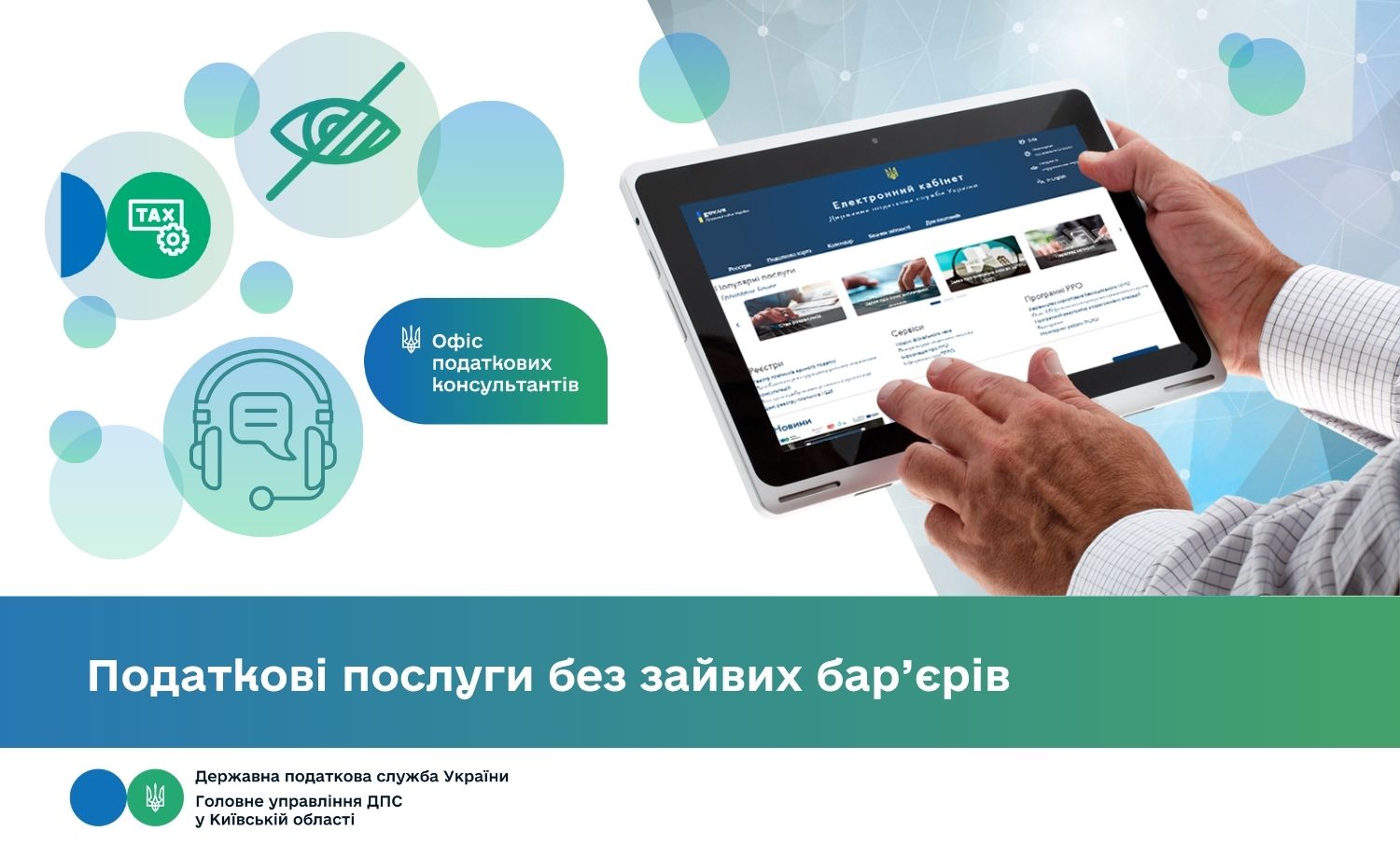 Податкові послуги без зайвих бар’єрів