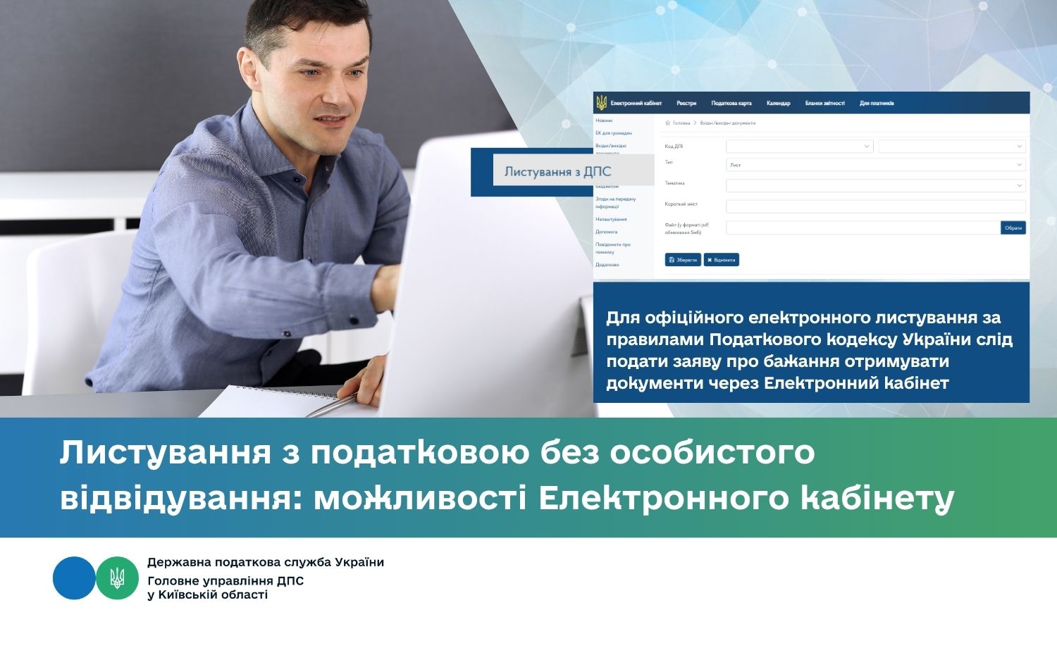 Листування з податковою без особистого відвідування: можливості Електронного кабінету