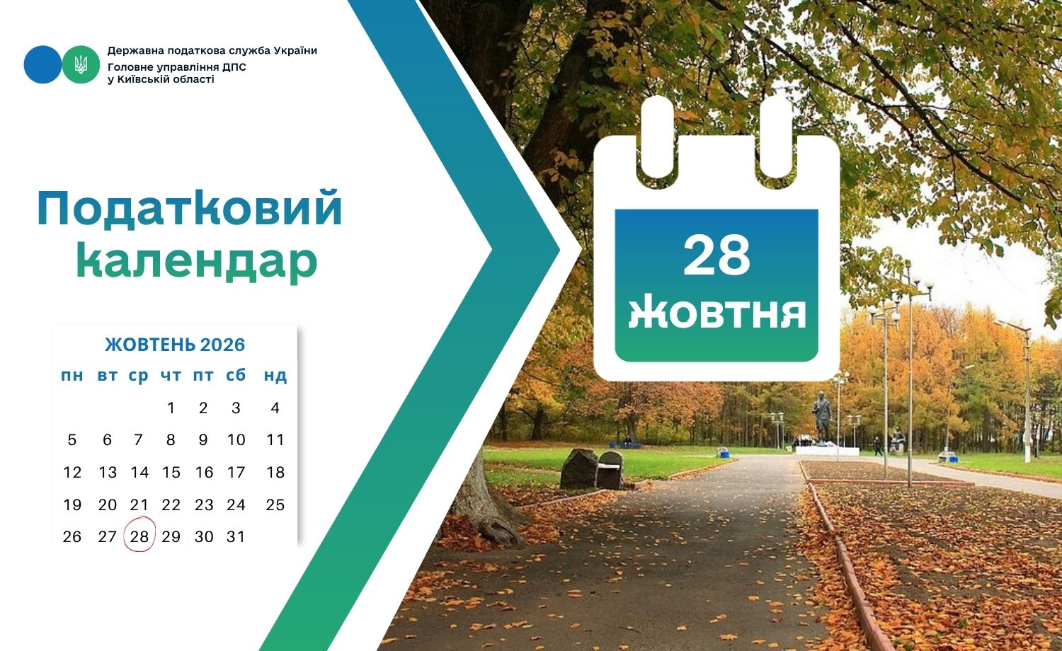 Податкова служба Київщини нагадує: 28 жовтня — останній день сплати єдиного внеску
