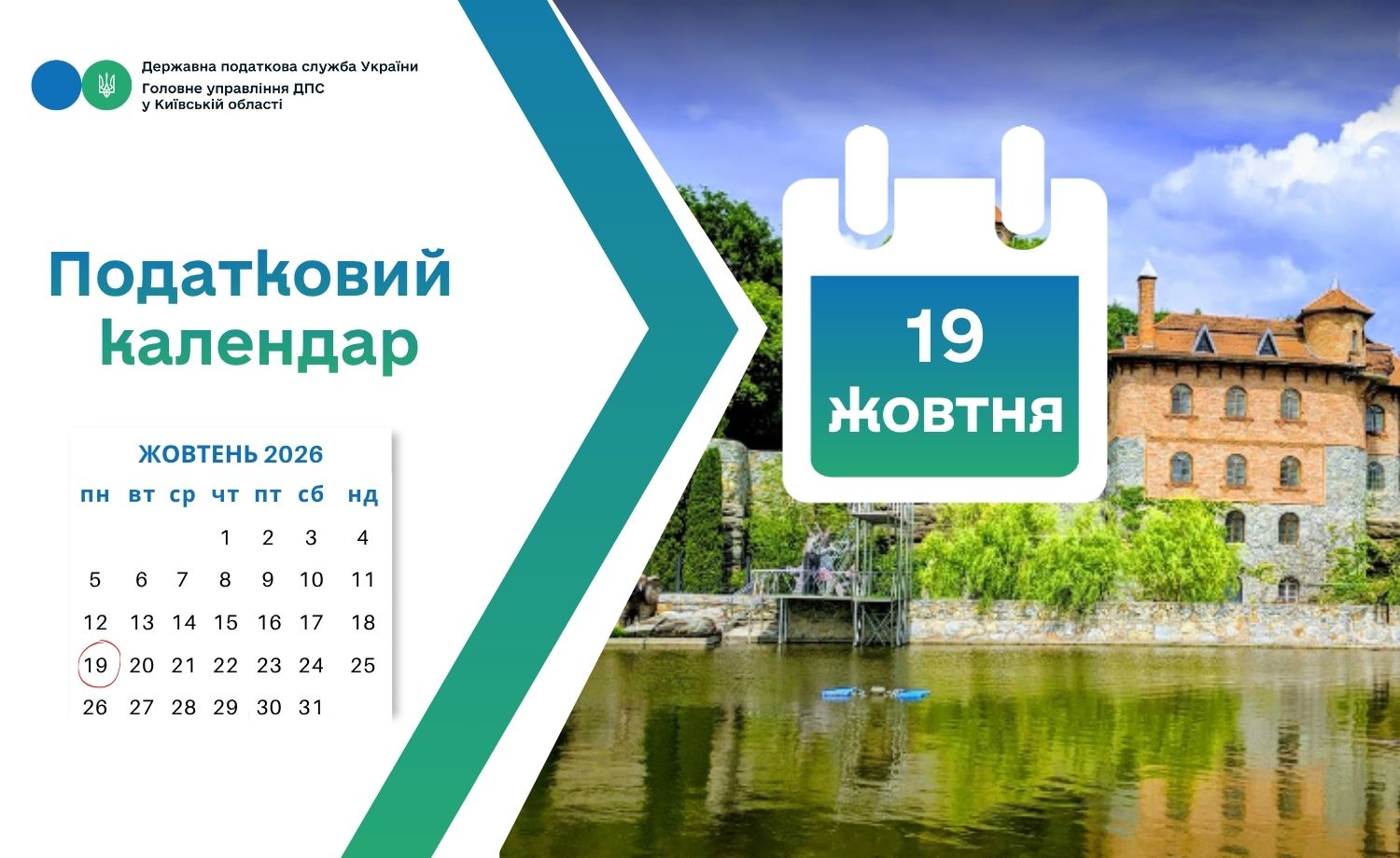 Податкова служба Київщини нагадує: 19 жовтня — останній день сплати податків