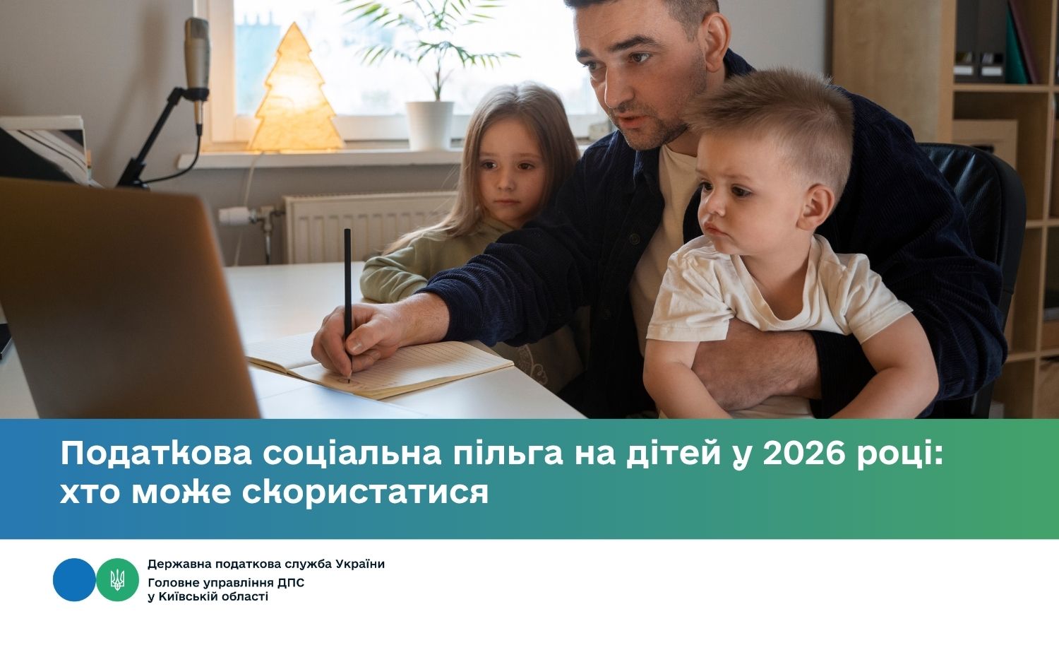 Податкова соціальна пільга на дітей у 2026 році: хто може скористатися