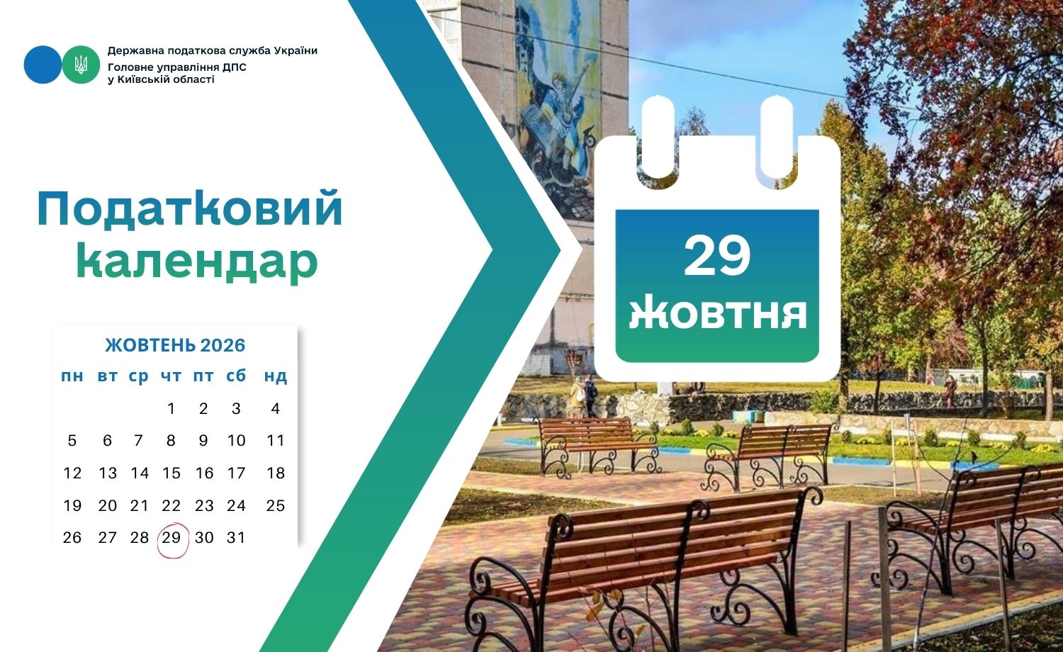 Податкова служба Київщини нагадує: 29 жовтня 2026 року останній день сплати