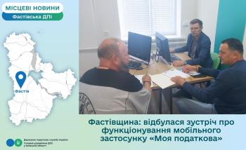 Фастівщина: відбулася зустріч про функціонування мобільного застосунку «Моя податкова»