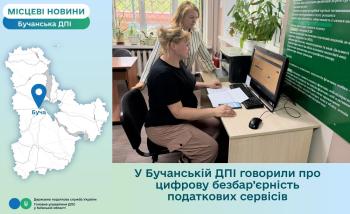 У Бучанській ДПІ говорили про цифрову безбар’єрність податкових сервісів