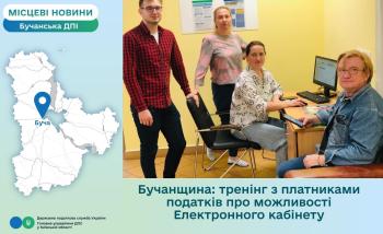 Бучанщина: тренінг з платниками податків про можливості Електронного кабінету