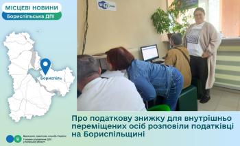 Про податкову знижку для внутрішньо переміщених осіб розповіли податківці на Бориспільщині