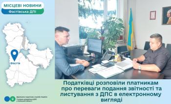 Податківці розповіли платникам про  переваги подання звітності та листування з ДПС в електронному вигляді