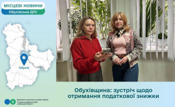Обухівщина: зустріч щодо отримання податкової знижки