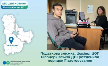 Податкова знижка: фахівці ЦОП Білоцерківської ДПІ роз’яснили порядок її застосування
