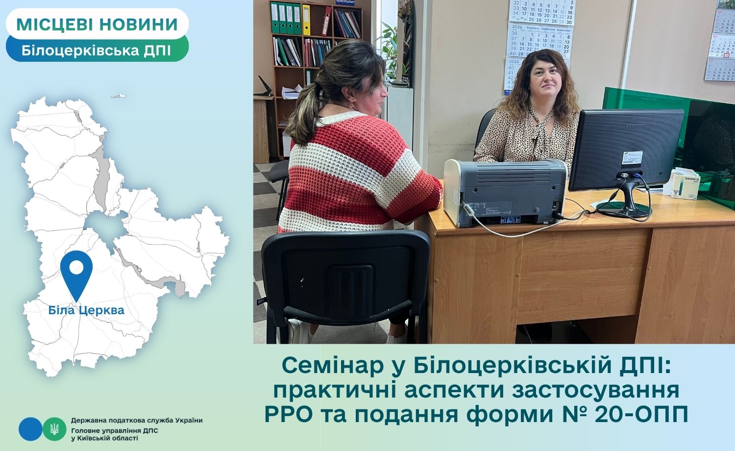 Семінар у Білоцерківській ДПІ: практичні аспекти застосування РРО та подання форми № 20-ОПП