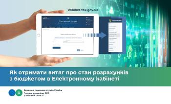 Як отримати витяг про стан розрахунків з бюджетом в Електронному кабінеті