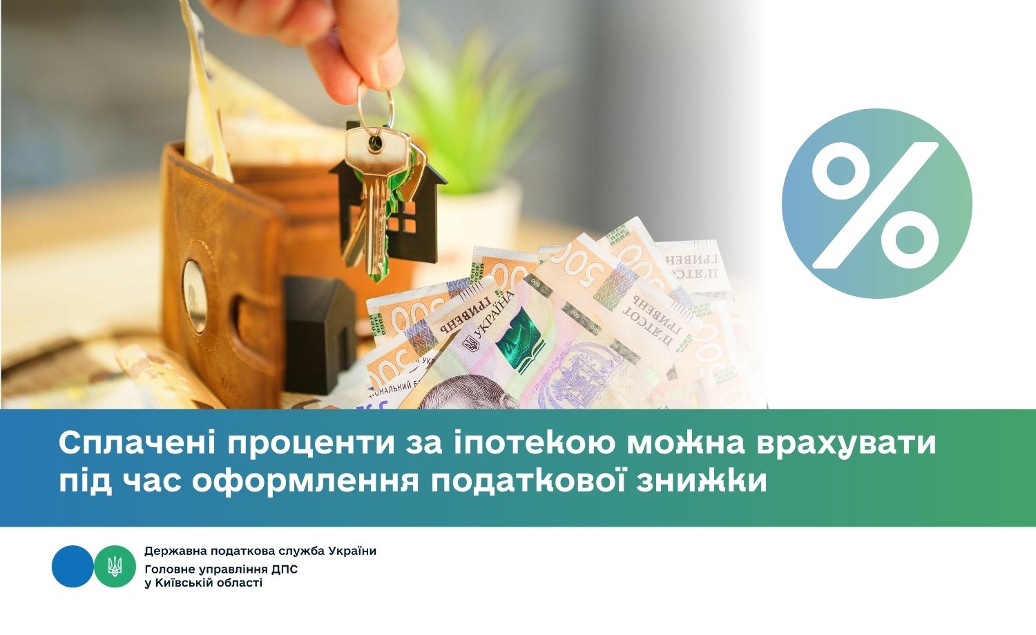 Сплачені проценти за іпотекою можна врахувати під час оформлення податкової знижки