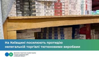 На Київщині посилюють протидію нелегальній торгівлі тютюновими виробами